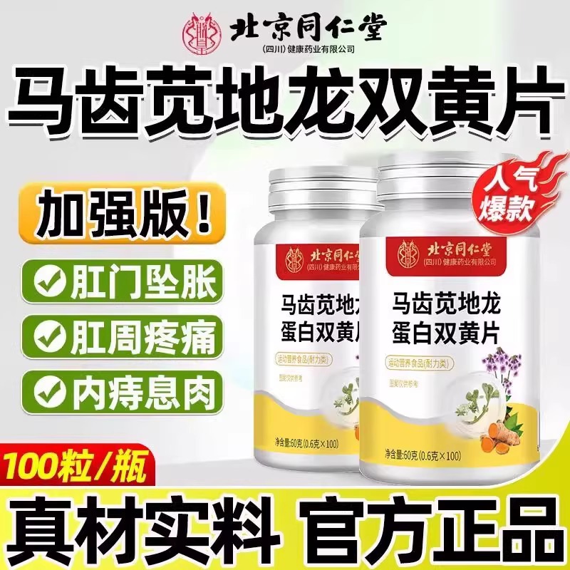 北京同仁堂朕皇马齿苋地龙双黄片官方正品草本萃取原料全新8kx