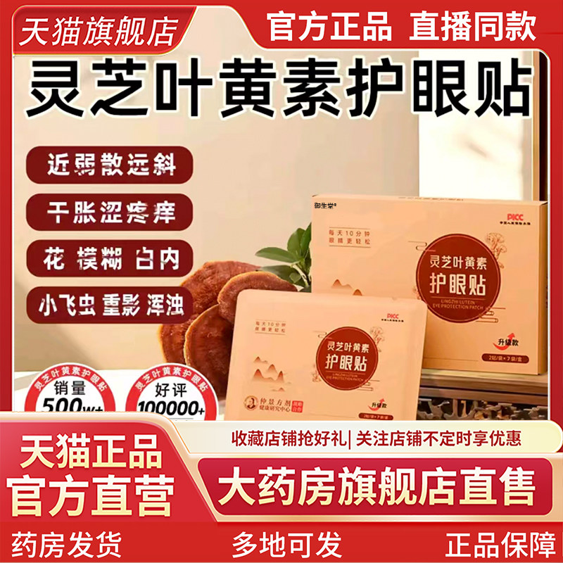 国药药材灵芝叶黄素护眼贴官方旗舰店正品风颜灵芝东方护眼贴5XP