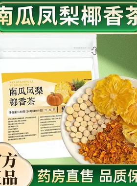 南瓜菠萝茶椰香凤梨水肿官方正品旗舰店直售水果养生茶xq