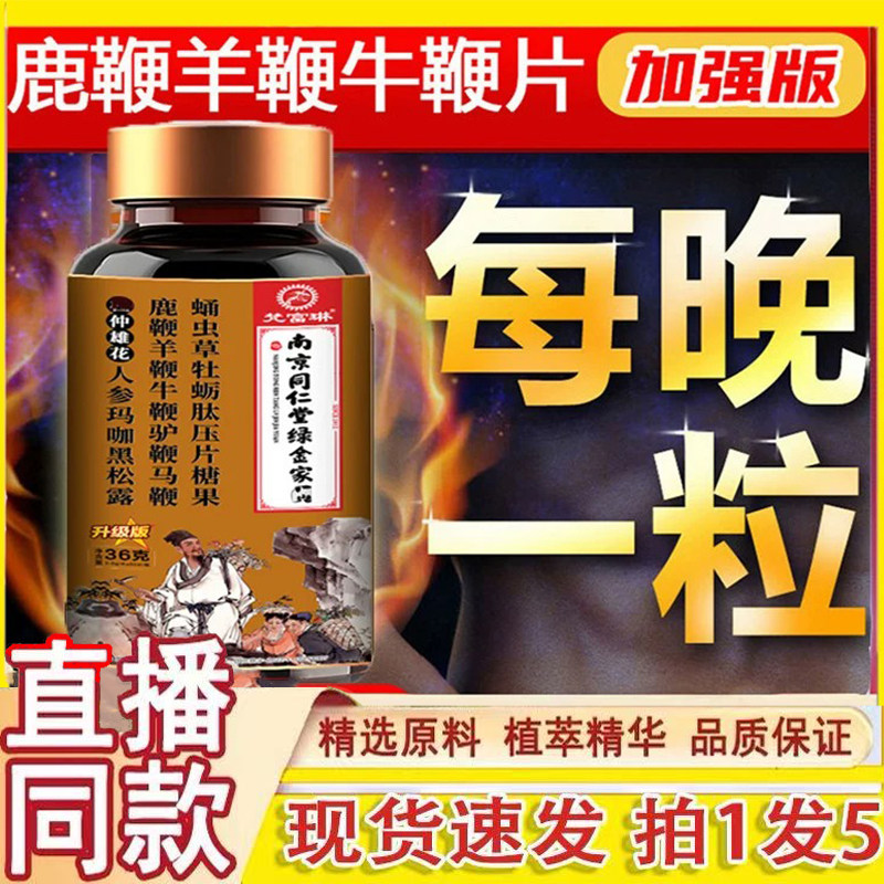 南京同仁堂绿金家园鹿鞭羊鞭牛鞭片人参牡蛎肽玛咖压片糖果1gm