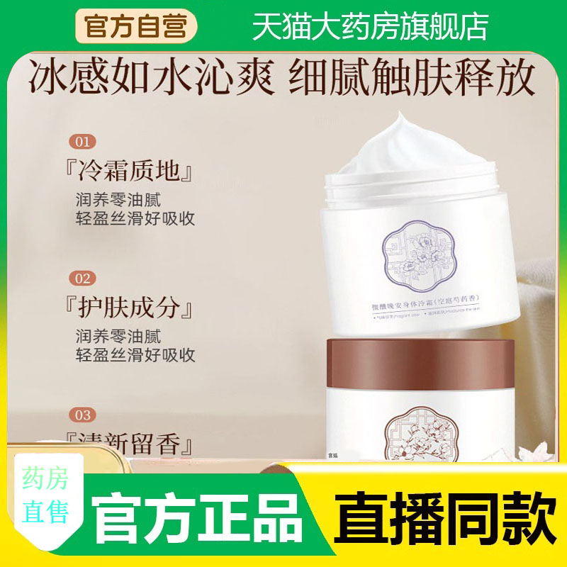 身体冷霜保湿留香清爽不粘腻润肤身体乳官方旗舰店药房直售3fk