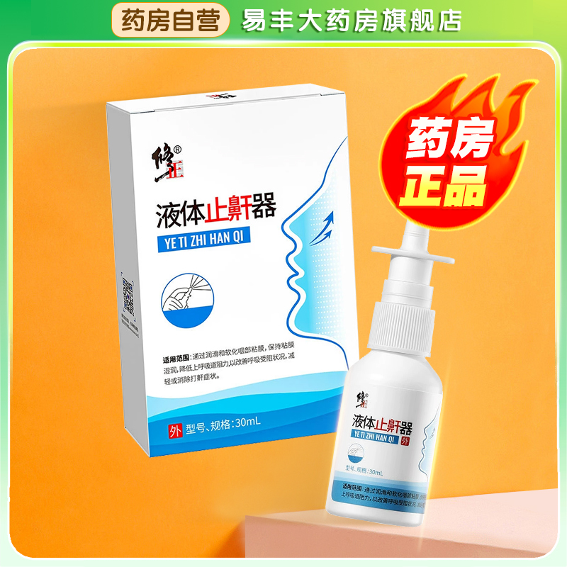 修正液体止鼾器打呼男士减轻消除打鼾喷剂贴防呼噜改善呼吸受阻TA