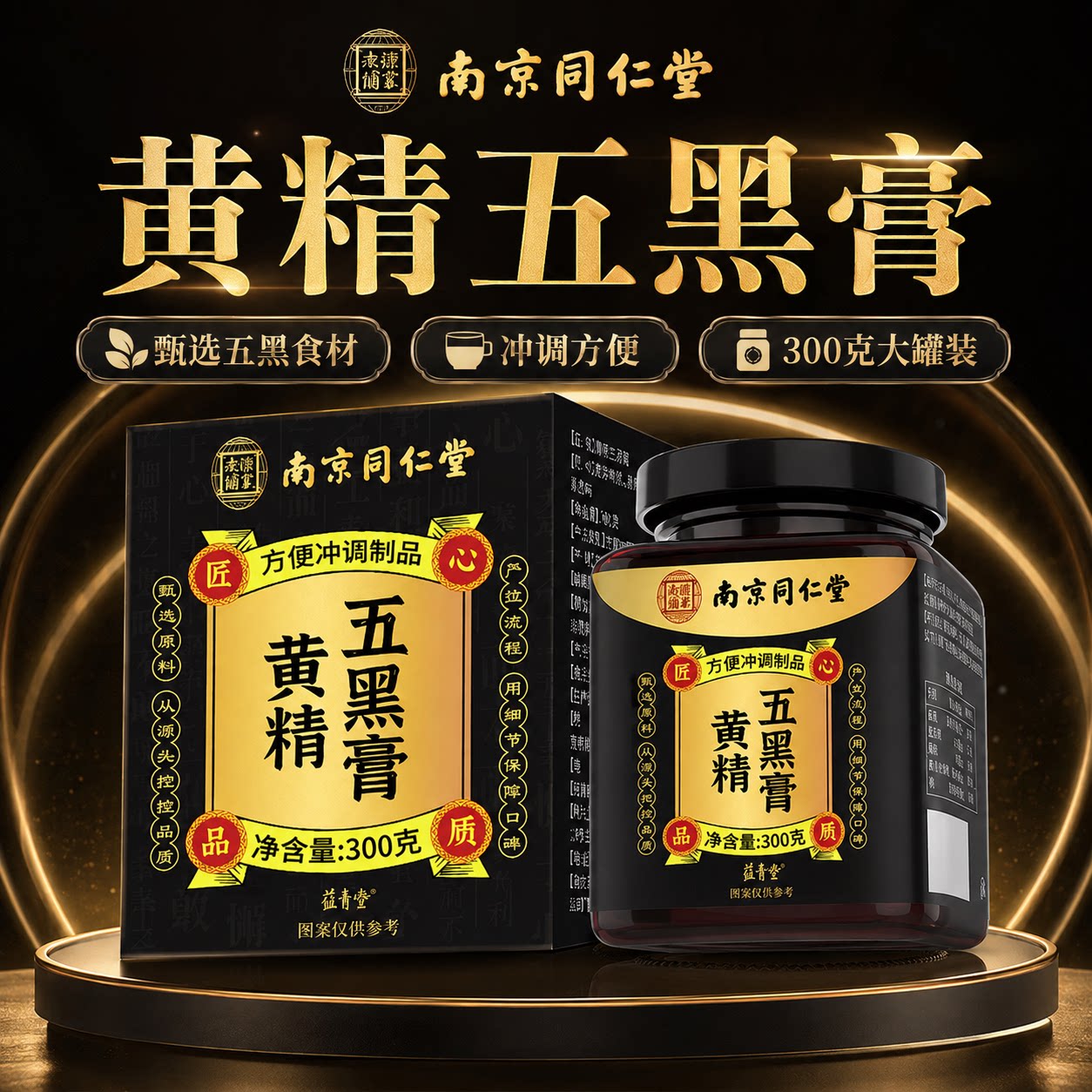 南京同仁堂黄精五黑膏官方旗舰店正品黑芝麻黑枸杞桑椹养生膏zz