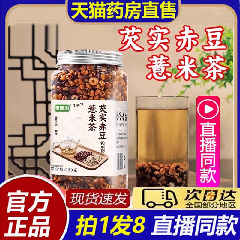荣源泊芡实赤小豆薏米茶官方旗舰店正品养生茶邮政农品直播间8bb