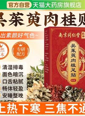 吴茱萸肉桂足贴引火归元去湿气助眠排毒排体内寒官方旗舰店正品ZZ