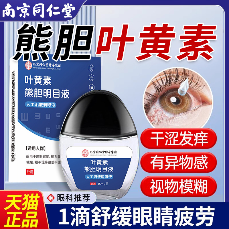 同仁堂叶黄素滴眼液热卖第一名
