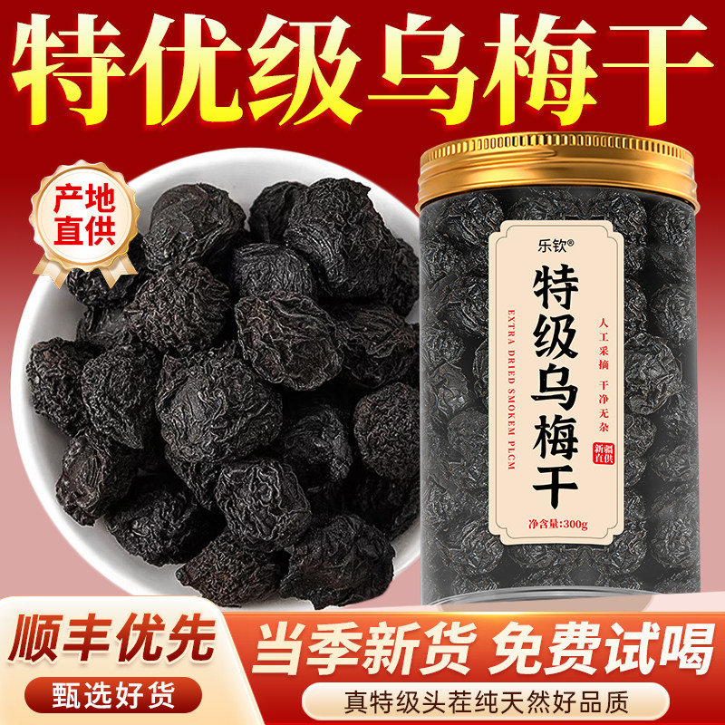 特级新疆天山纯乌梅干即食无糖无添加中药材泡水正品官方旗舰店zz