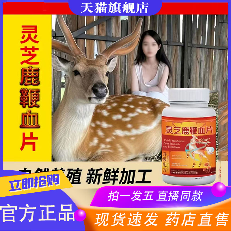 灵芝鹿鞭血片官方旗舰店正品药房直售梅花鹿吉林双阳长白山鹿8XP