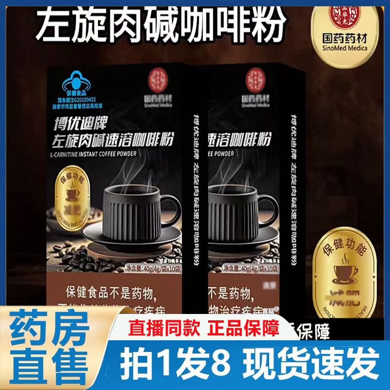 国药药材博优迪牌左旋肉碱速溶咖啡粉官方旗舰店正品黑咖啡1gx