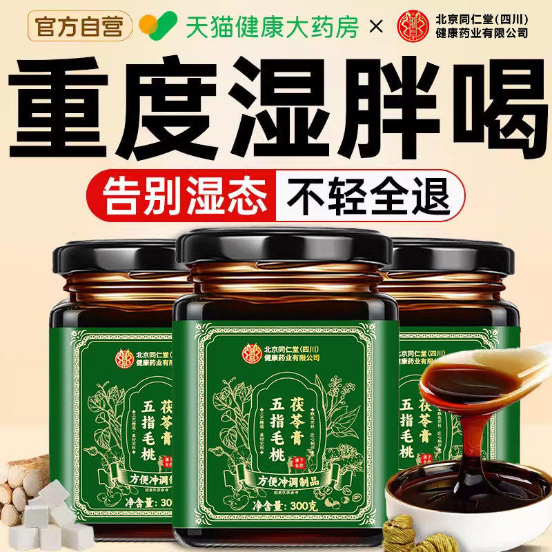 茯苓伏祛湿膏丸去湿气排毒茶石斛五指毛桃膏红豆薏米仁官方正品QF