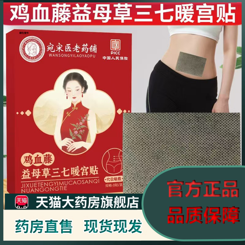 宛宋医老药铺鸡血藤益母草三七暖宫贴官方旗舰店正品女性艾草5XP