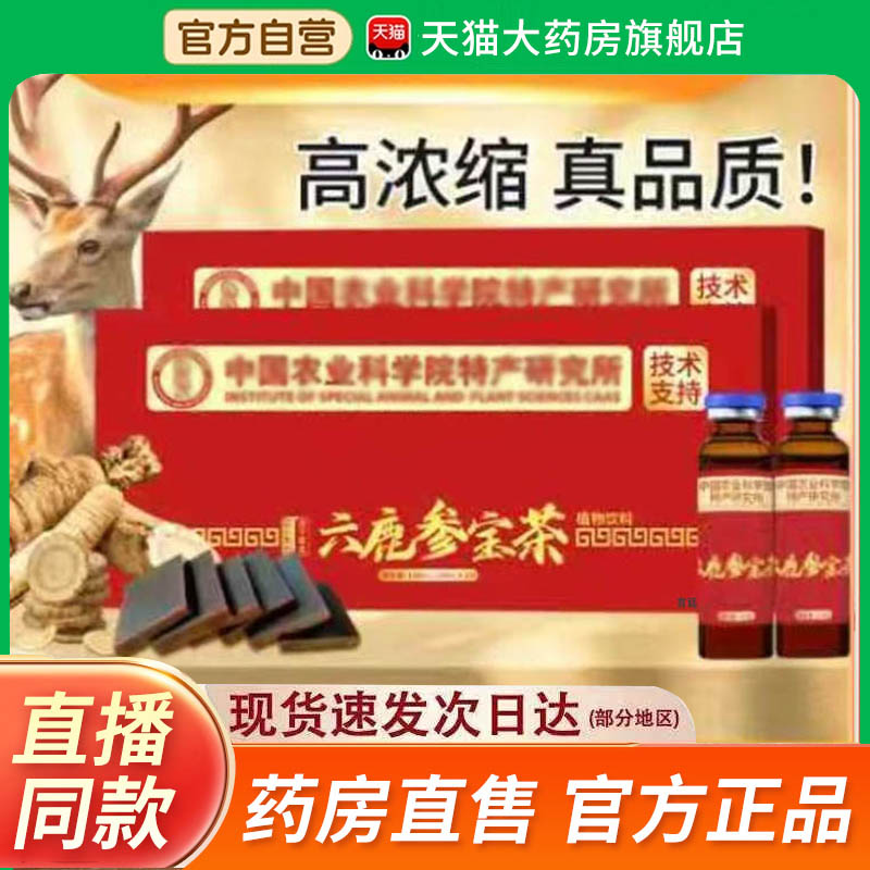 科学院六鹿参宝茶旗舰店正品草本萃取梅花鹿人参饮药店直售2fk