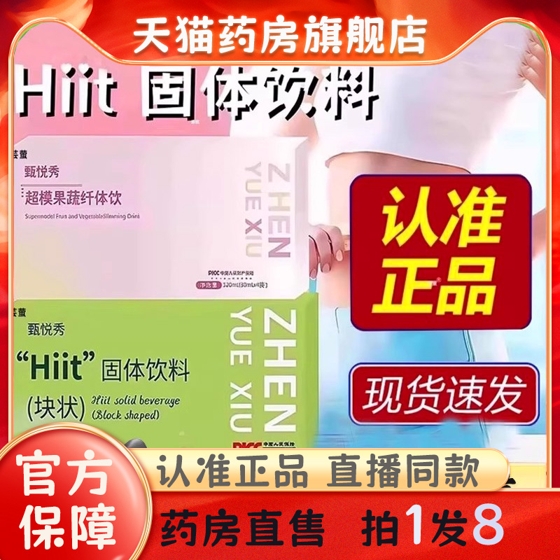 甄悦秀超模果蔬纤体饮官方旗舰店Hiit固体饮料块状压片糖果bc