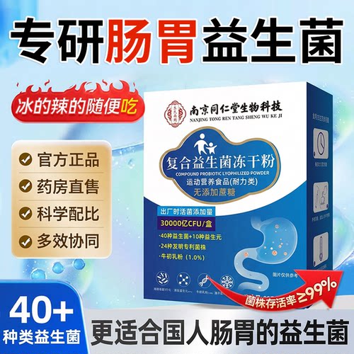 同仁堂益生菌冻干粉大人肠胃成人中老年肠调道理官方旗舰店正品zz