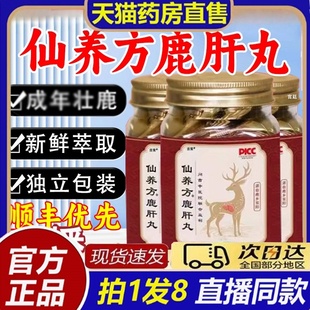 仙养方鹿肝丸大药房官方正品 旗舰店非片谯山谷梅花鹿8bb