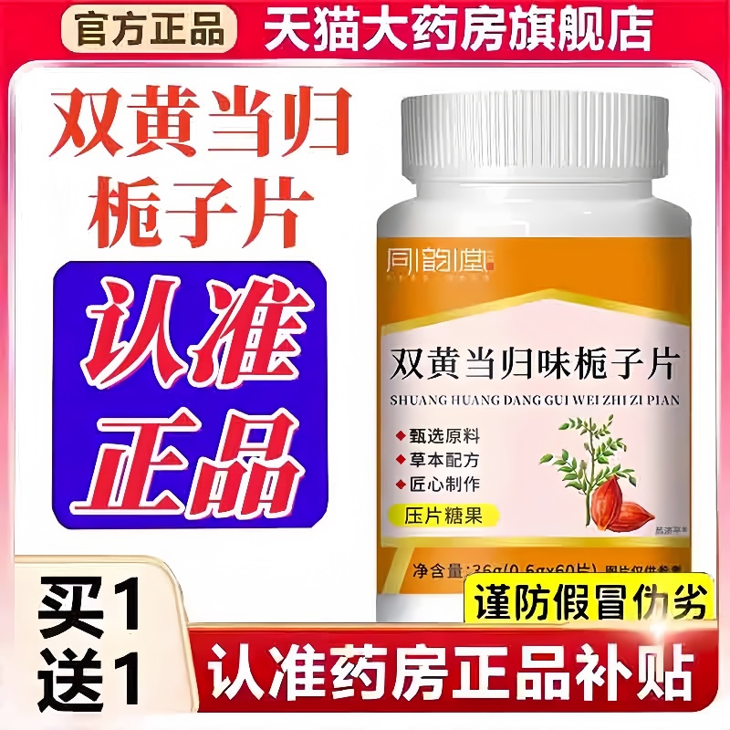 双黄当归栀子片同韵堂官方旗舰店正当归味栀子片草本药房直售3hm