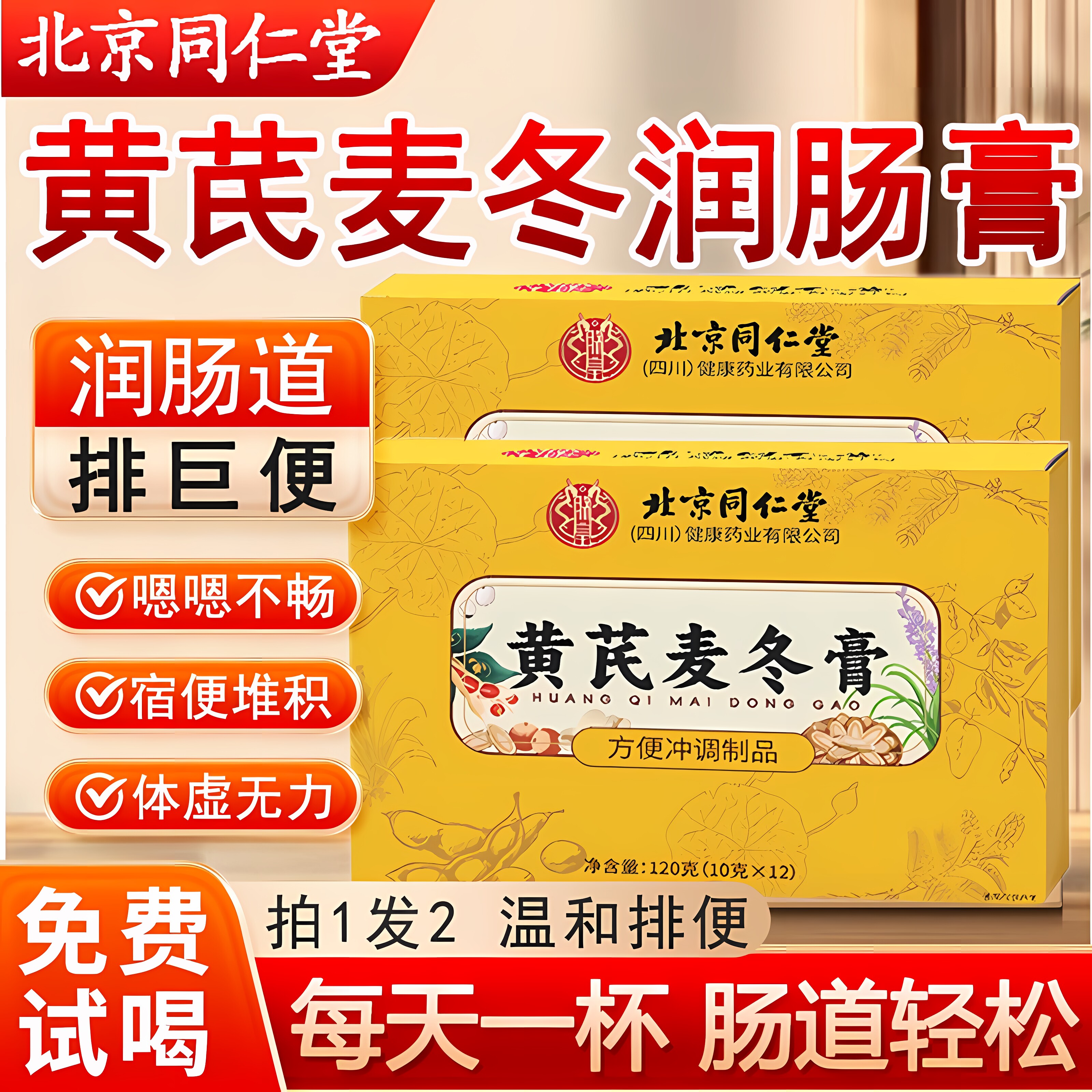 【药房直发】北京同仁堂黄芪麦冬膏正品官方旗舰店润肠通调理便ZZ