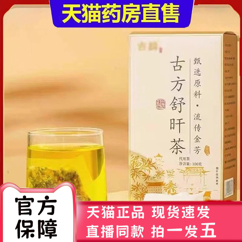 吉麟古方舒旰茶药房直售肝即舒茶泡水官方旗舰店正品草本植物2bc