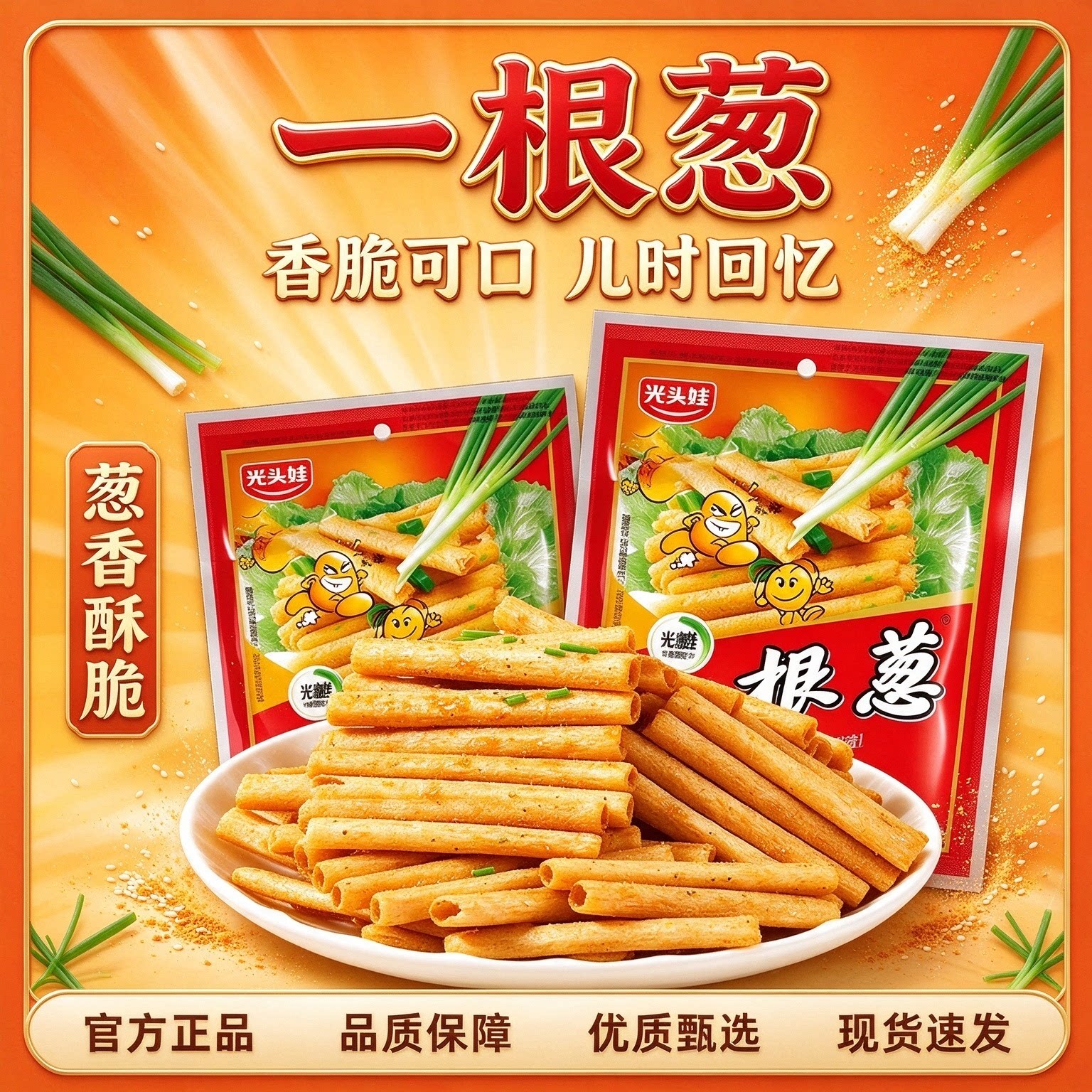 光头娃一根葱香味零食经典巨好吃的解馋零食小吃休闲好物6bb