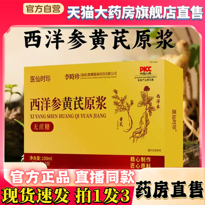 李时珍西洋参黄芪原浆官方正品旗舰店医仙时珍黄精枸杞原浆饮8kw