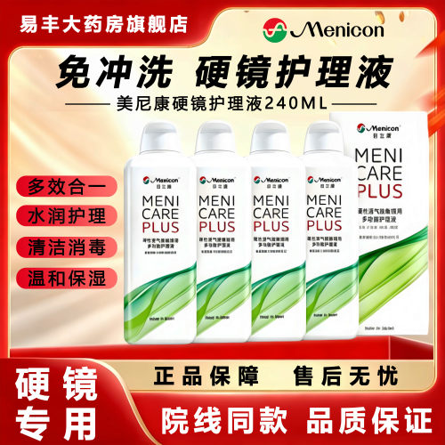 Menicon目立康护理液240ml角膜塑形rgp硬性隐形眼镜ok镜美尼康TF