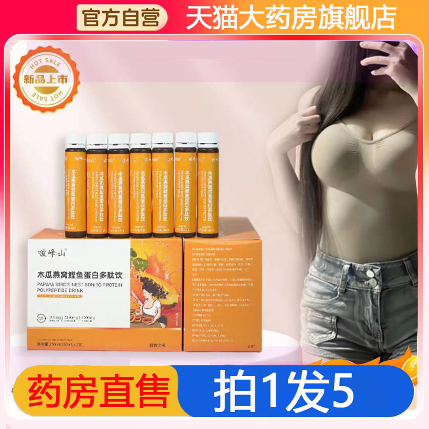 啵峰山木瓜燕窝鲣鱼蛋白多肽饮官方正品旗舰店甄选原料8gx