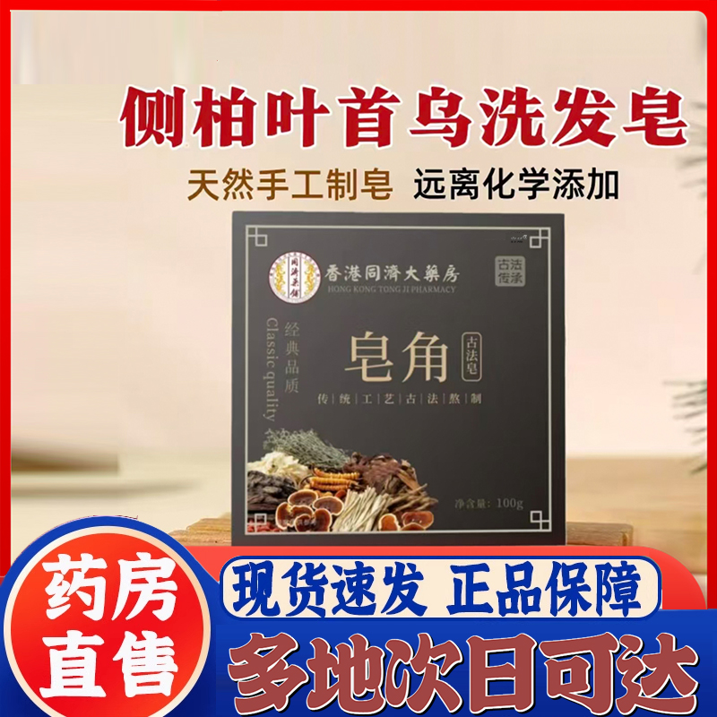 香港同济大药房皂角正品旗舰店官方草本侧柏叶首乌洗发洗头皂9XP