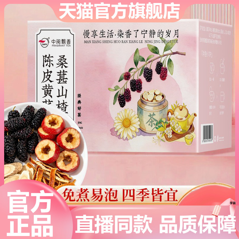 中闽飘香桑葚山楂陈皮黄芪茶官方旗舰店正品甄选原料养生茶7VP