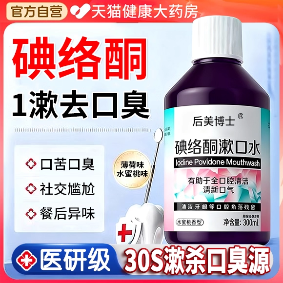 口腔健康后美博士碘络酮漱口水聚维酮碘含漱液药房国准字除口臭bp,保健用品,口腔健康,淘宝优惠券,粉丝福利购,淘宝优惠卷