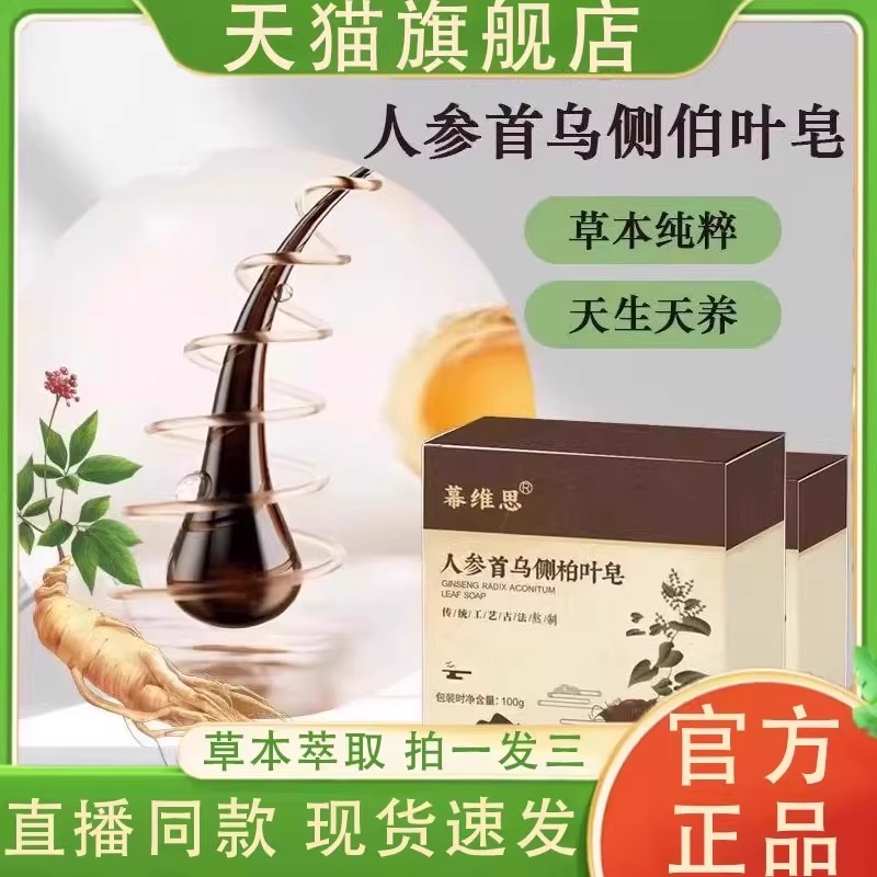 幕维思人参首乌侧柏叶皂官方旗舰店正品直播款防脱洗发皂6VP