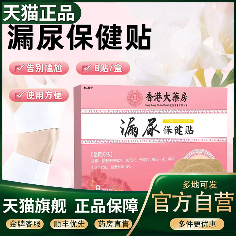 香港大药房漏尿贴官方旗舰店正品妇女中老年人专草本植物萃用5XP