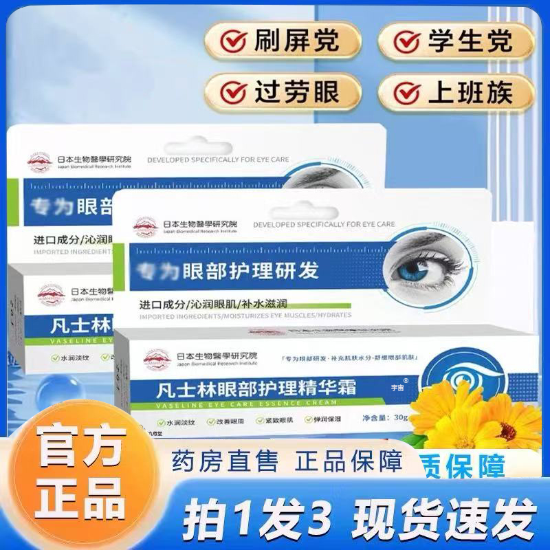 凡士林眼部护理精华霜官方旗舰店滋润细纹改善眼周草本植萃6VP