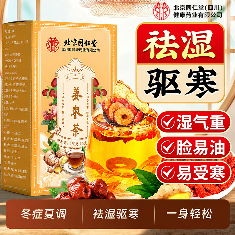 同仁堂姜枣茶祛湿去寒排体内红枣生姜茶三伏天湿气调理养生茶ZZ