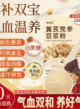 养生馆甄选无糖添加黄芪党参豆浆粉养生益补气色营养早餐老人cc