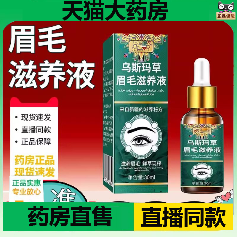 乌斯玛草眉毛滋养液官方旗舰店保健液乌斯曼眉毛保健液1DC