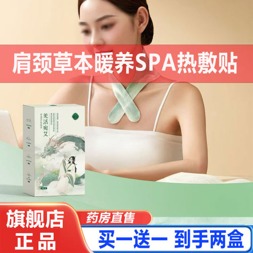 羌活宛艾热敷贴肩颈草本暖养SPA热敷贴肩颈草本官方旗舰店正品1cd