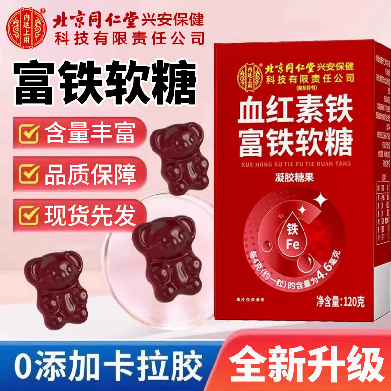 北京同仁堂正品补铁女性富铁软糖孕妇血红素调理补铁维生素铁剂zz