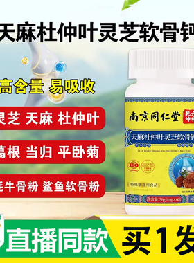 南京同仁堂天麻杜仲叶灵芝软骨钙六和乾坤草本官方旗舰店正品6AZ