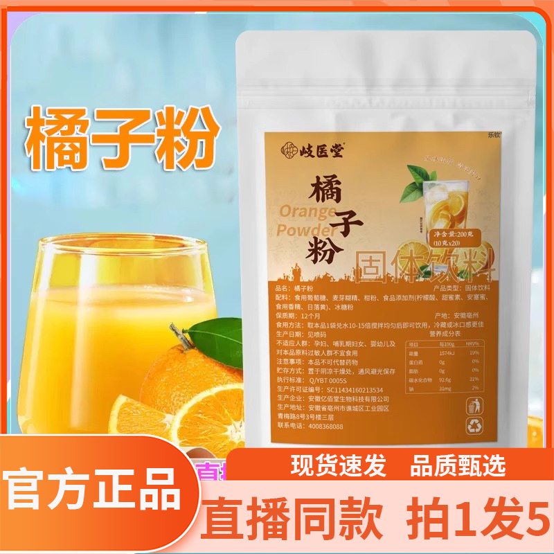 岐医堂橘子粉冲饮果汁老式柑橘粉官方旗舰店正品直播同款6gx