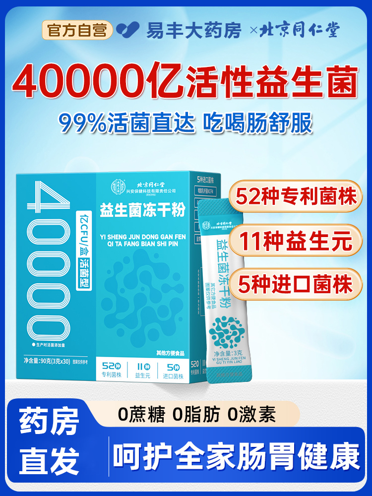 北京同仁堂益生菌粉大人调理儿童女性成人肠胃便正秘品旗舰店8kx
