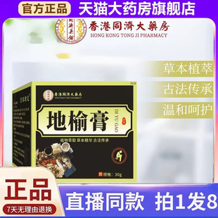 香港同济大药房地榆膏黄连官方旗舰店正品植物萃取药房直售1xb