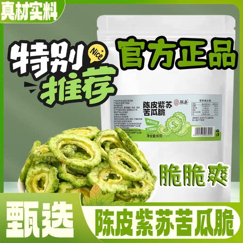 陈皮紫苏苦瓜脆官方旗舰店正品