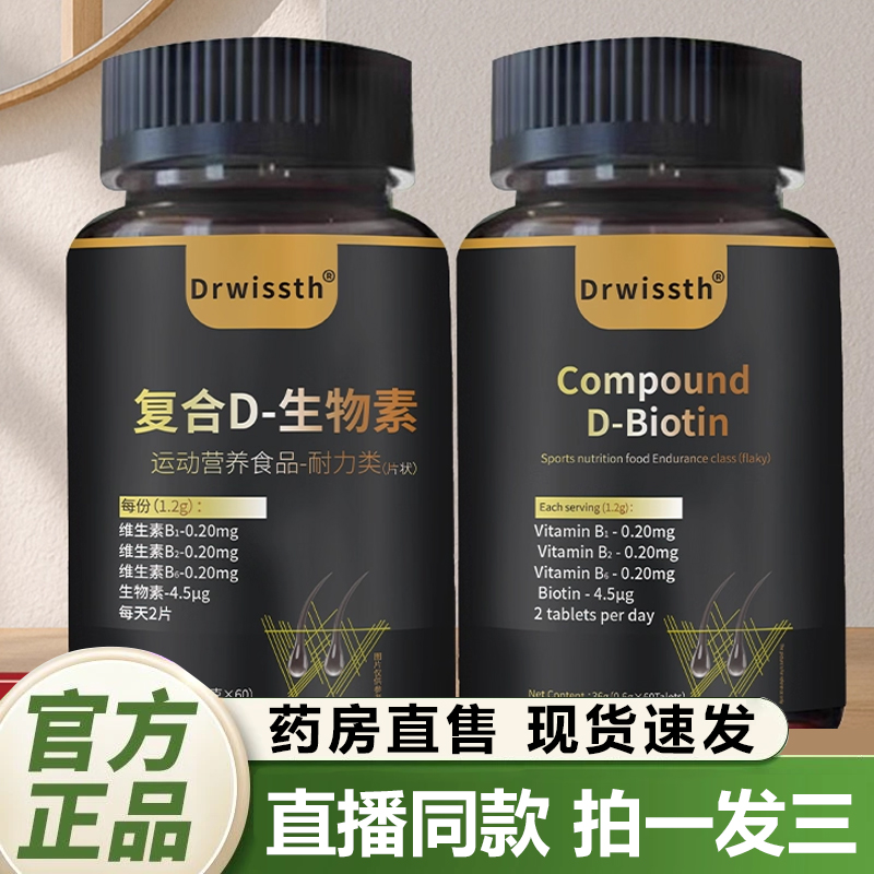 Drwissth乌黑片复合生物素片养发护发滋养修复毛囊男女通用1QY