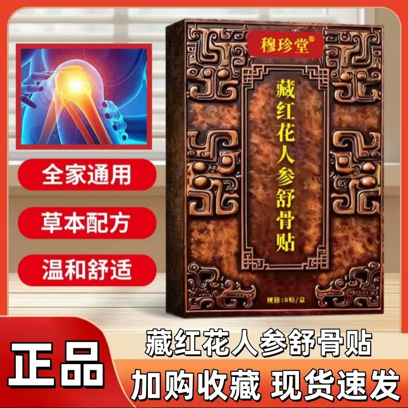 藏红花人参舒骨贴穆珍堂官方旗舰店颈肩腰腿关节膝草本萃取1yy,保健用品,艾灸/艾草/艾条/艾制品,淘宝优惠券,粉丝福利购,淘宝优惠卷