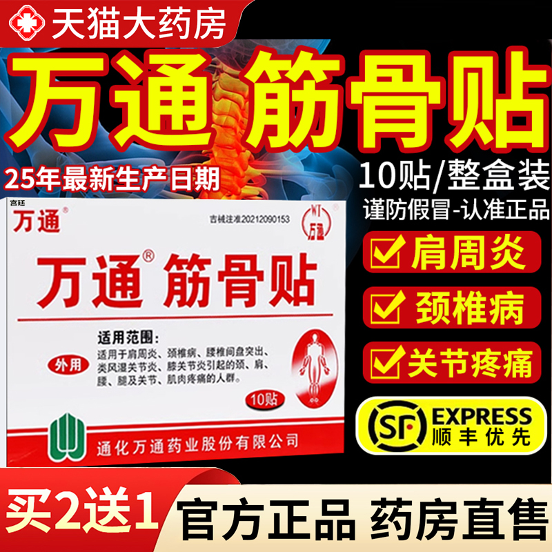万通筋骨贴官方旗舰店正品肩周炎