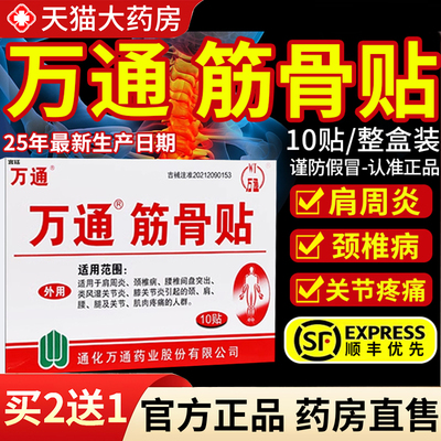 万通筋骨贴官方旗舰店正品肩周炎