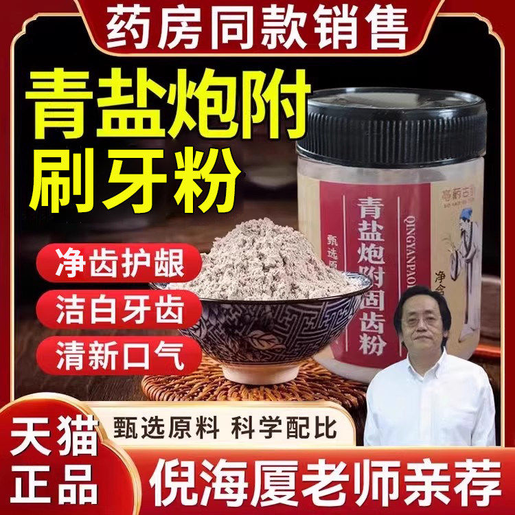 青盐炮附刷牙粉固粉正品齿官方旗舰店黄炮附护子龈萎中药材牙膏zz