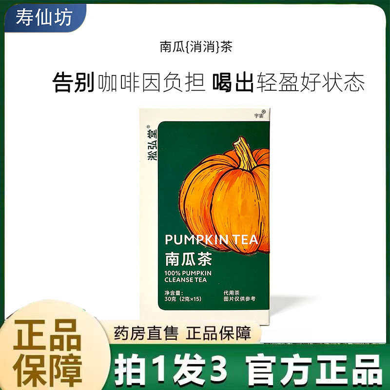 淞弘堂南瓜茶官方旗舰店直播同款真材实料大餐救星解腻茶6VP,传统滋补营养品,养生茶,淘宝优惠券,粉丝福利购,淘宝优惠卷