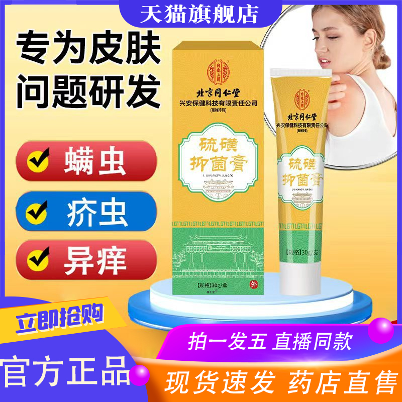北京同仁堂硫磺软抑菌膏正品官方旗舰店异痒螨虫疥疮直播同款8XP