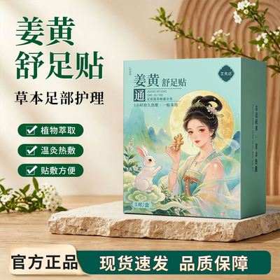 姜黄舒足贴官方旗舰店正品草本热敷足贴三伏灸天湿气寒艾手脚1tp